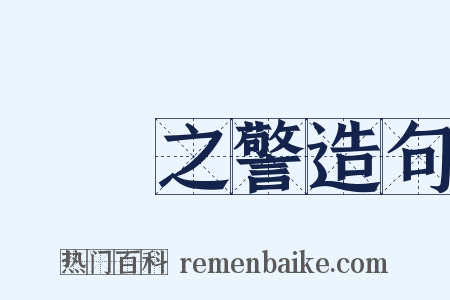 風塵之警造句是什么意思的图片
